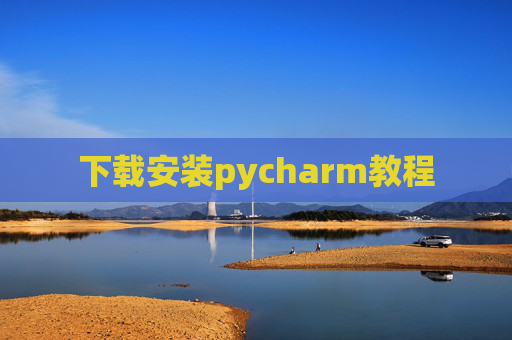下载安装pycharm教程
